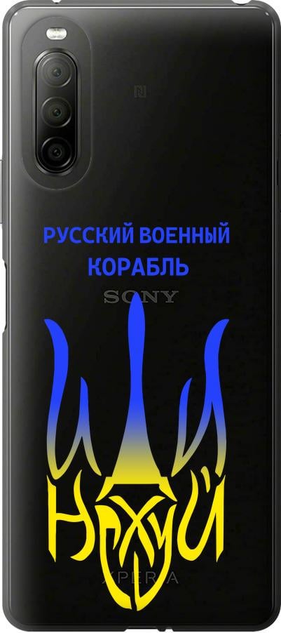 Чехол на Sony Xperia 10 II Русский военный корабль иди на v7 (5261u-2528-42517)