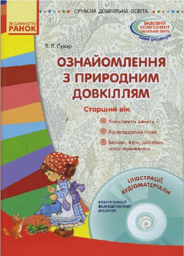Книга "Ознайомлення з природним довкіллям. Старший дошкільний вік" О134093У (9786170931139)