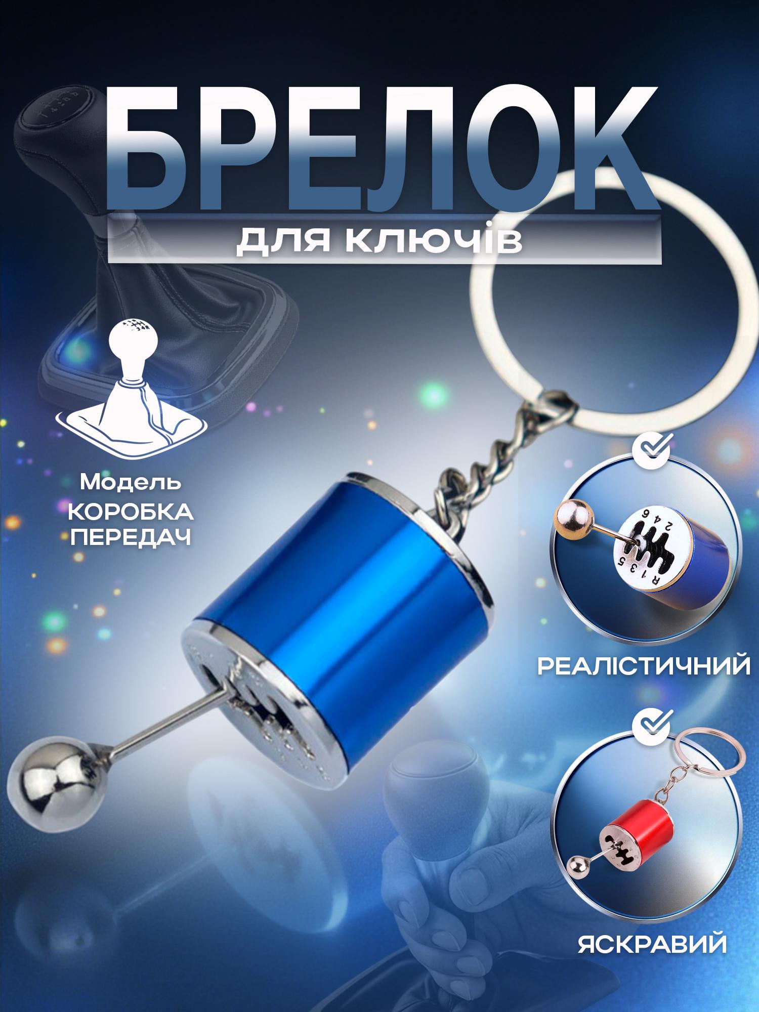 Брелок для ключей Коробка передач Синий (99_3_0_5C) - фото 2 Брелок для ключей Коробка передач Синий (99_3_0_5C) - фото 2