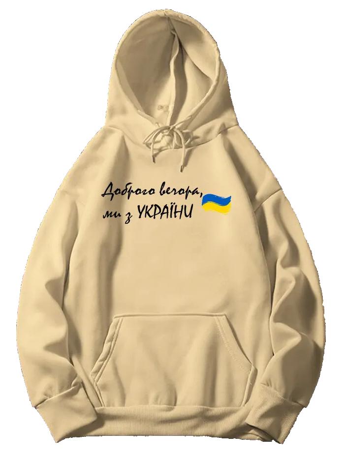 Худи с капюшоном принт "Доброго вечора ми з України" р. 42-48 Бежевый (MR49263)