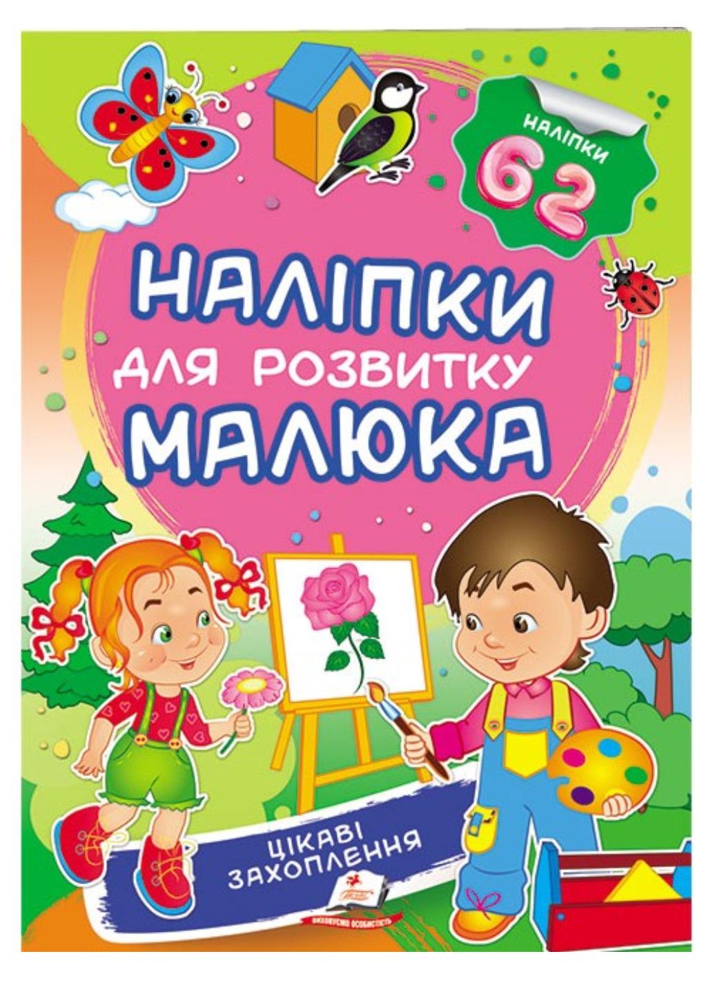 Книга "Цікаві захоплення Наліпки для розвитку малюка 62 наліпки"