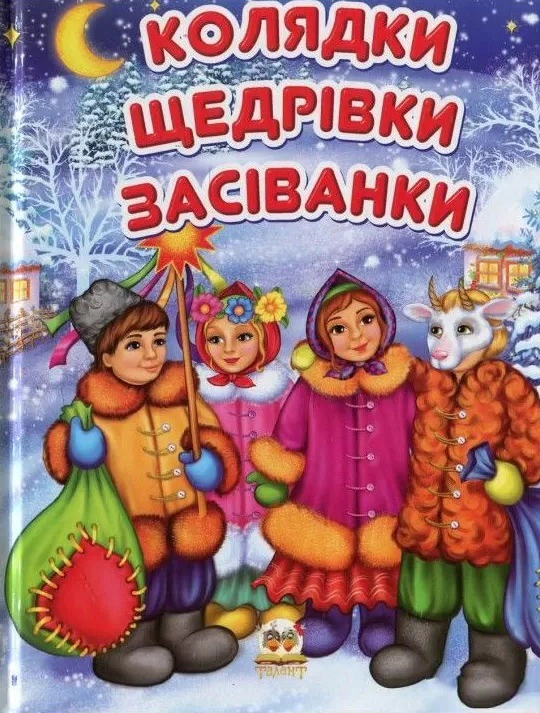 Книга "Колядки" 9786176953500