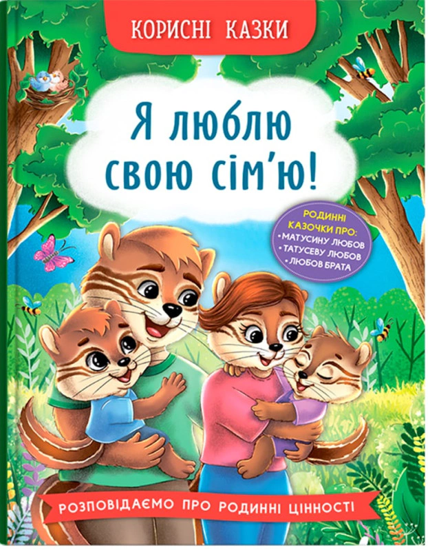 Книга Елена Йигитер "Полезные сказки. Я люблю свою семью!" 9786175475072