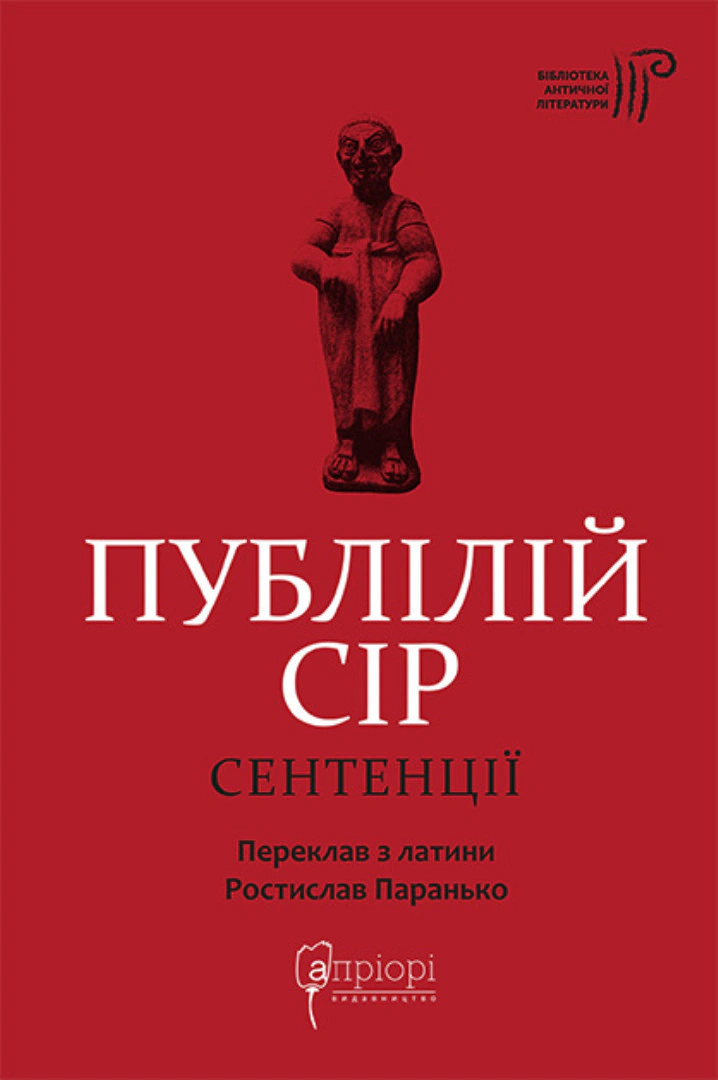 Книга Публій Сір "Сентенції" 9786176298380