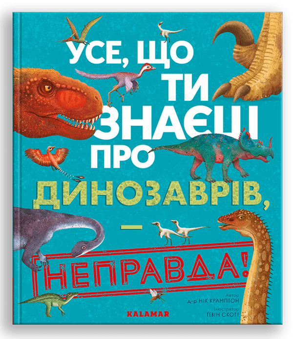 Книга "Все, що ти знаєш про динозаврів, - неправда!"