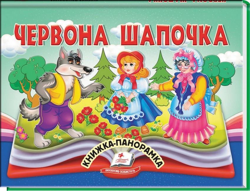 Дитяча книга-панорама Пегас Червона Шапочка (2567278311)