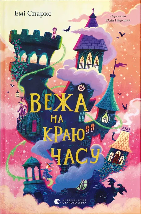 Книга Емі Спаркс «Вежа на краю часу» 9789664484791