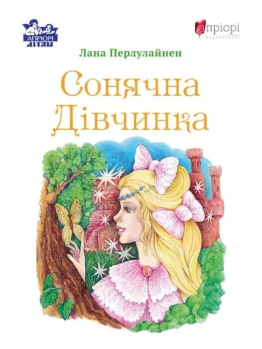 Книга Лана Перлулайнен "Солнечная девочка" 9786176299424
