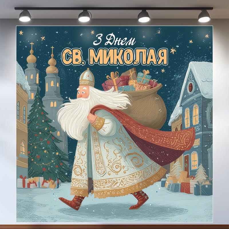 Баннер для фотозоны День Святого Николая 120×120 см №46004