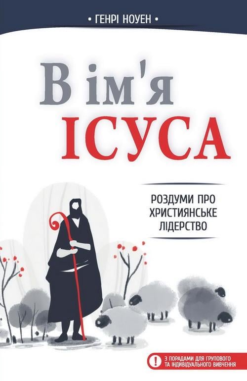 Книга "В ім’я Ісуса" Генри Ноуэн