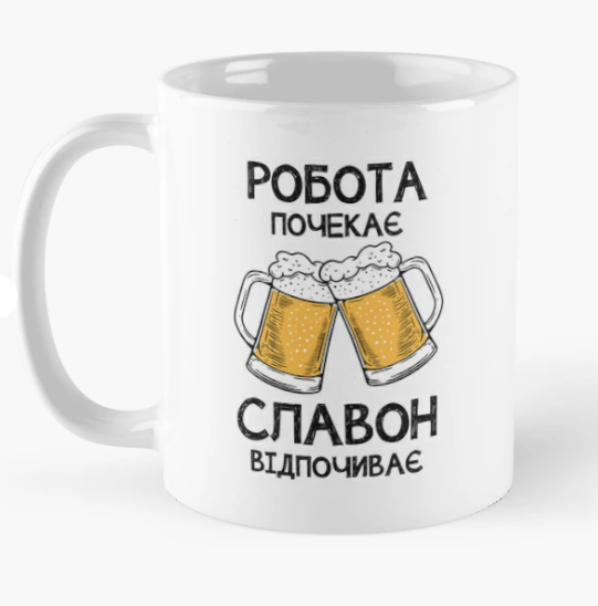 Чашка керамическая с принтом "Славон відпочиває робота почекає" 330 мл Белый (ИМ362Ч) Чашка керамическая с принтом "Славон відпочиває робота почекає" 330 мл Белый (ИМ362Ч)