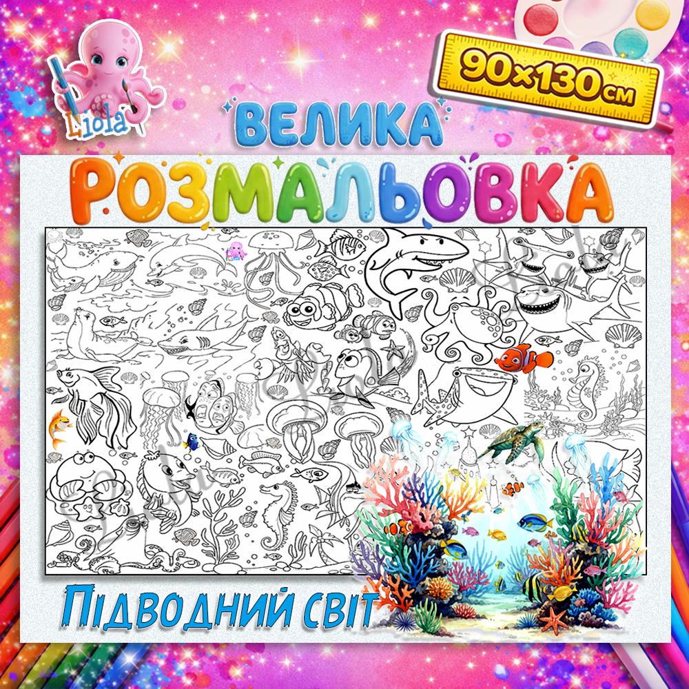 Раскраска детская Подводный мир 90x130 см (2894155669)