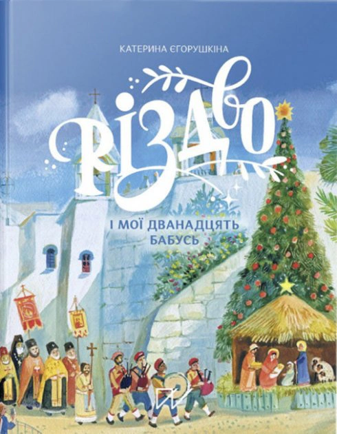 Книга Катерина Єгорушкіна "Різдво і мої дванадцять бабусь" 9786177925278