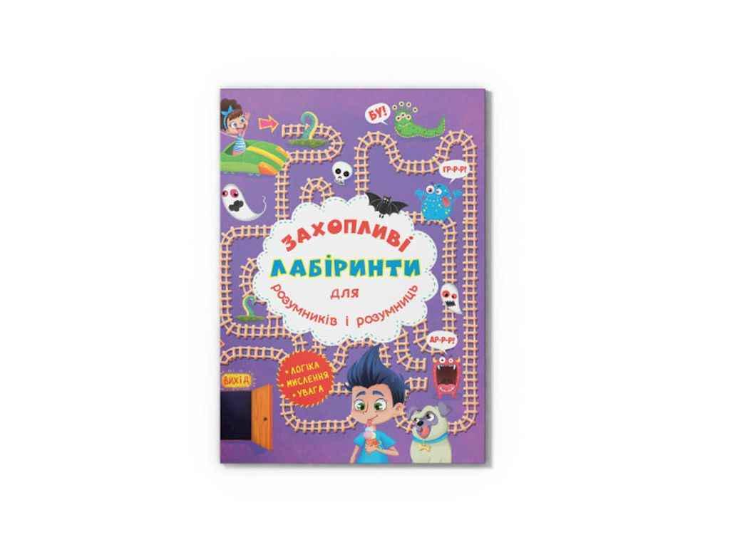 Книга "Захопливі лабіринти для розумників і розумниць. У парку" Кристалл Бук (1022746)
