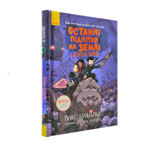 Книга"Останні підлітки на Землі та Король Жахів" Книга 3 Макс Браллье Ранок
