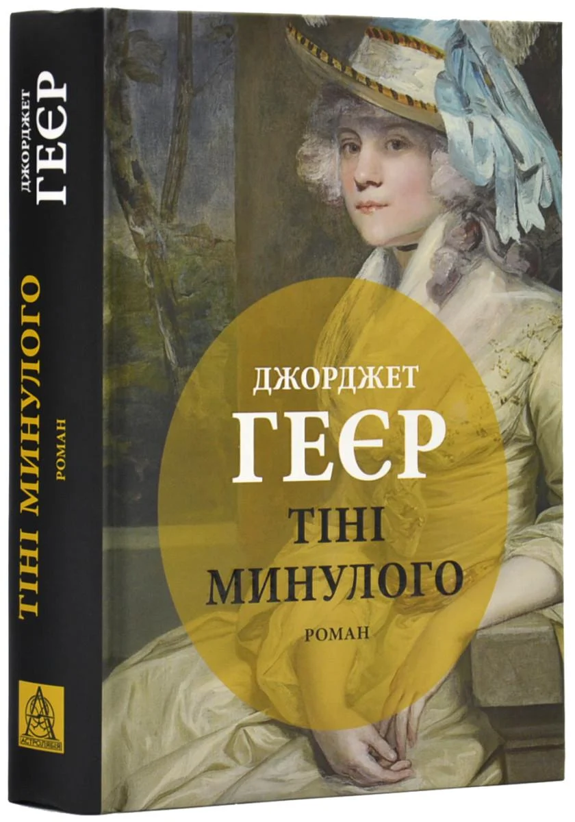 Книга Геєр Джорджет "Тіні минулого" (4640504)