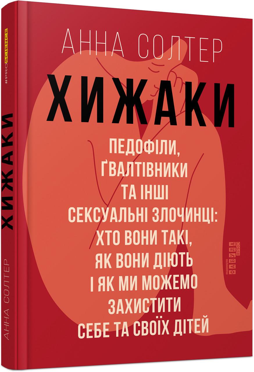Книга "Хищники. Педофилы, насильники и другие сексуальные преступники" (2269570627)
