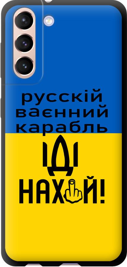 Чехол на Samsung Galaxy S21 Русский военный корабль иди на (5216b-2114-42517)