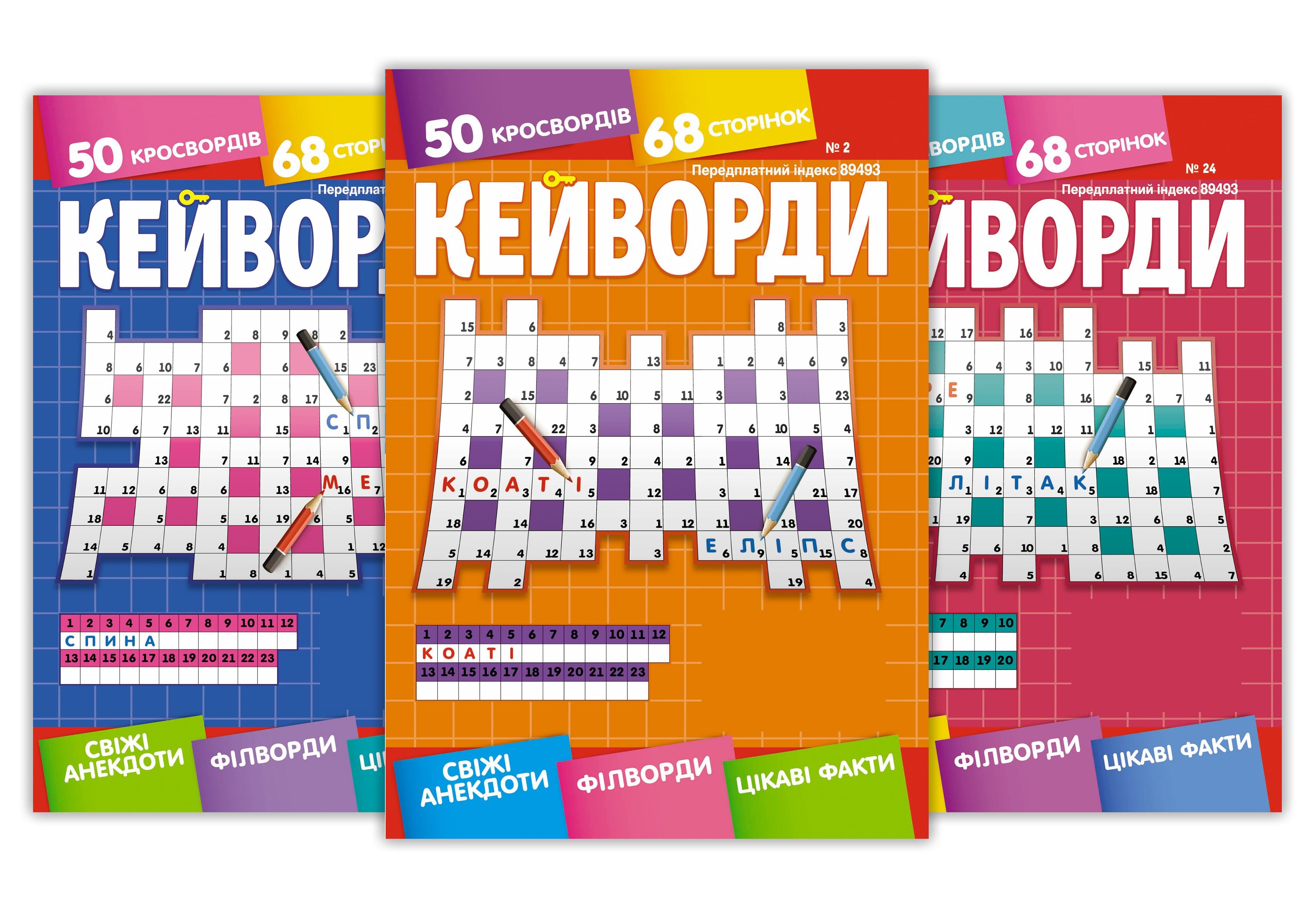 Журналы Кейворды А5 5 номеров (4820088570983) Журналы Кейворды А5 5 номеров (4820088570983)