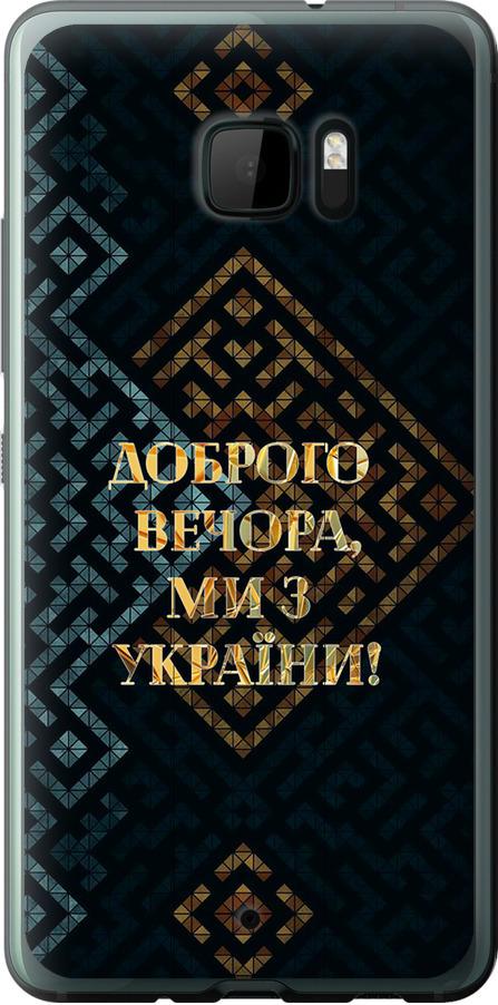 Чехол на HTC U Ultra Мы из Украины v3 (5250u-833-42517)
