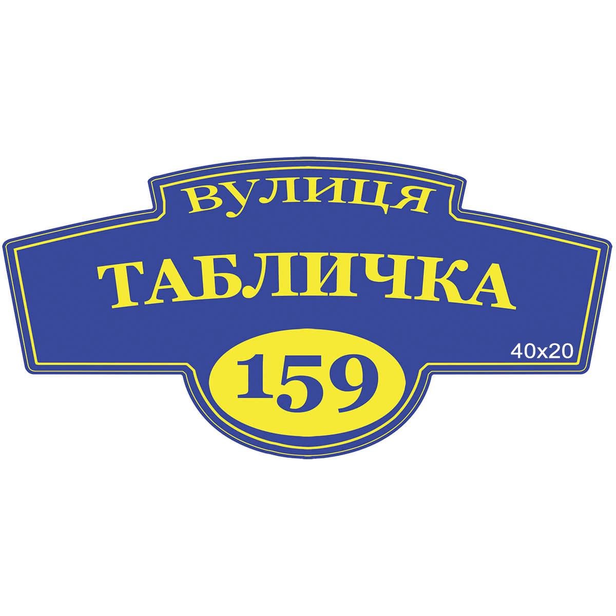 Табличка Адресная Фигурная 40х20 см Синяя