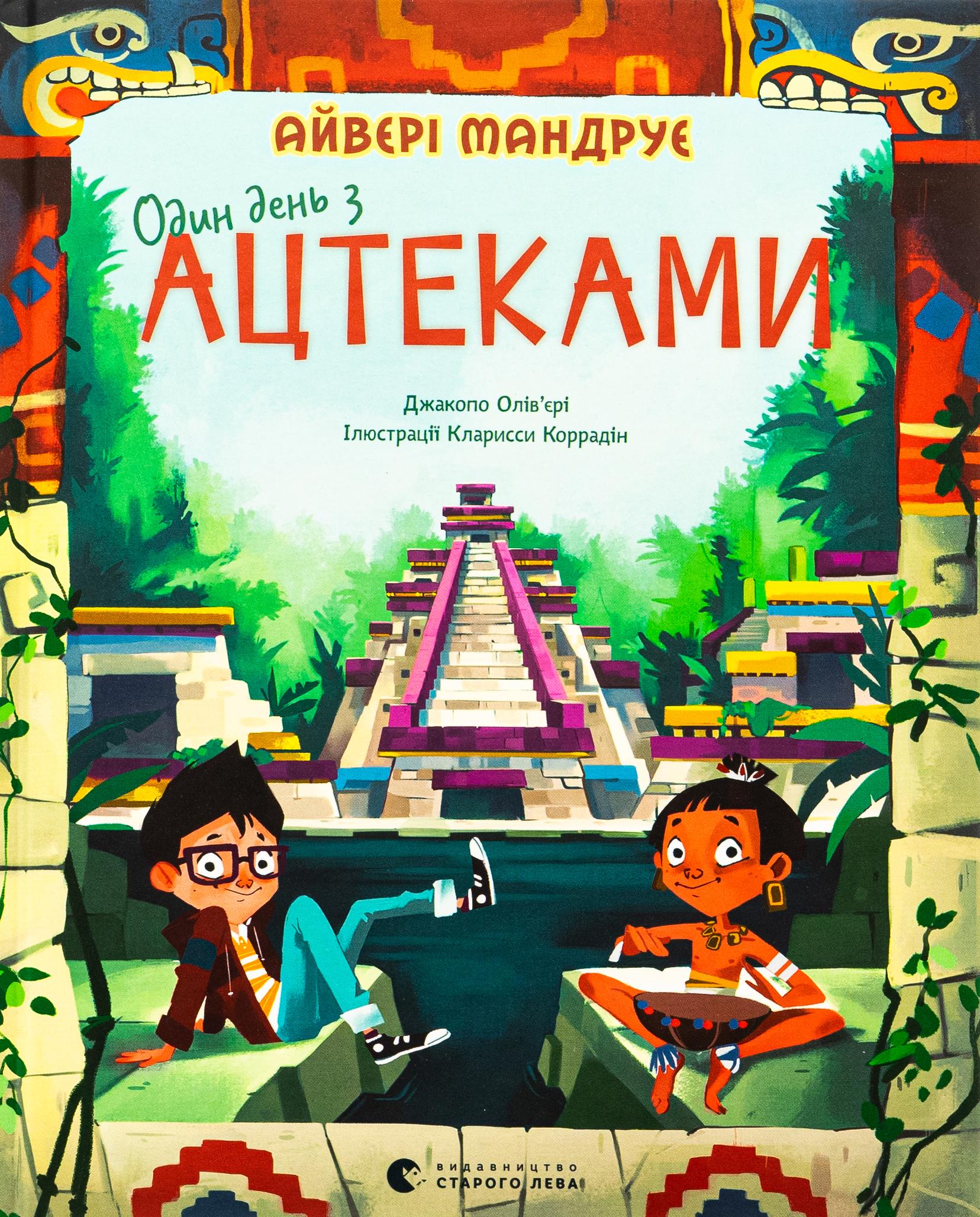 Детская книга Видавництво Старого Лева "Один день з ацтеками" (2881884633)