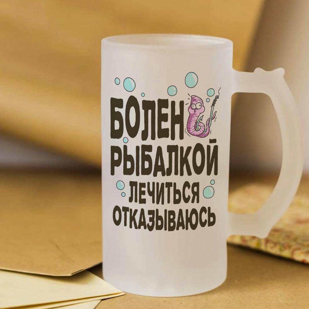 Пивной бокал Болен рыбалкой лечится отказываюсь 450 мл