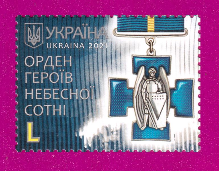 Поштова марка України 2021 року Орден Героїв Небесної Сотні (202130001)