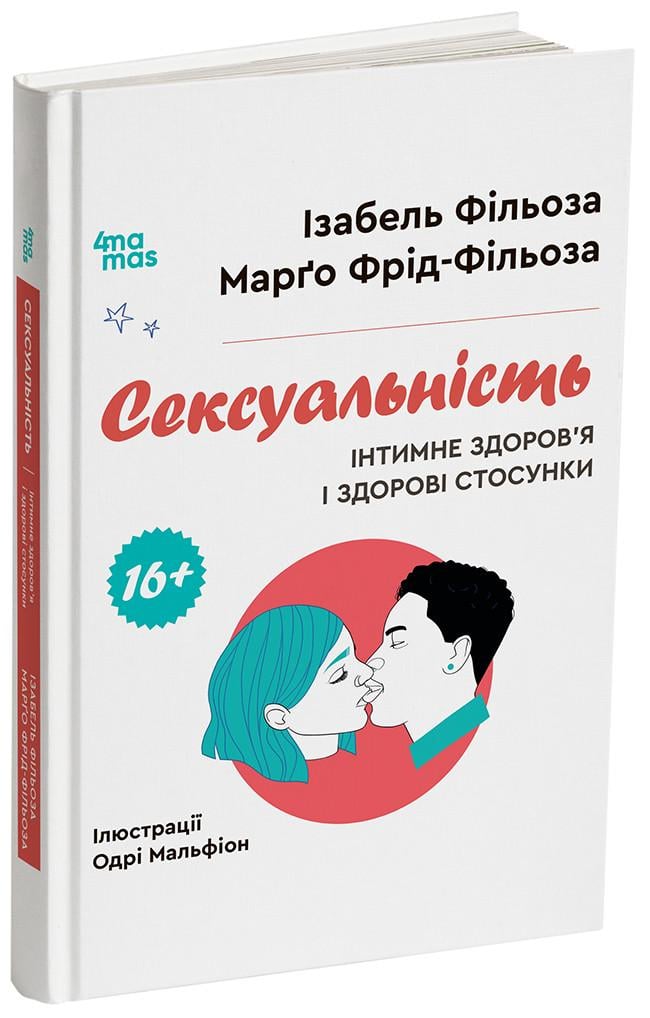 Книга Изабель Фильоза/Марго Фрид-Фильоза "Сексуальність Інтимне здоров'я і здорові стосунки" 16+