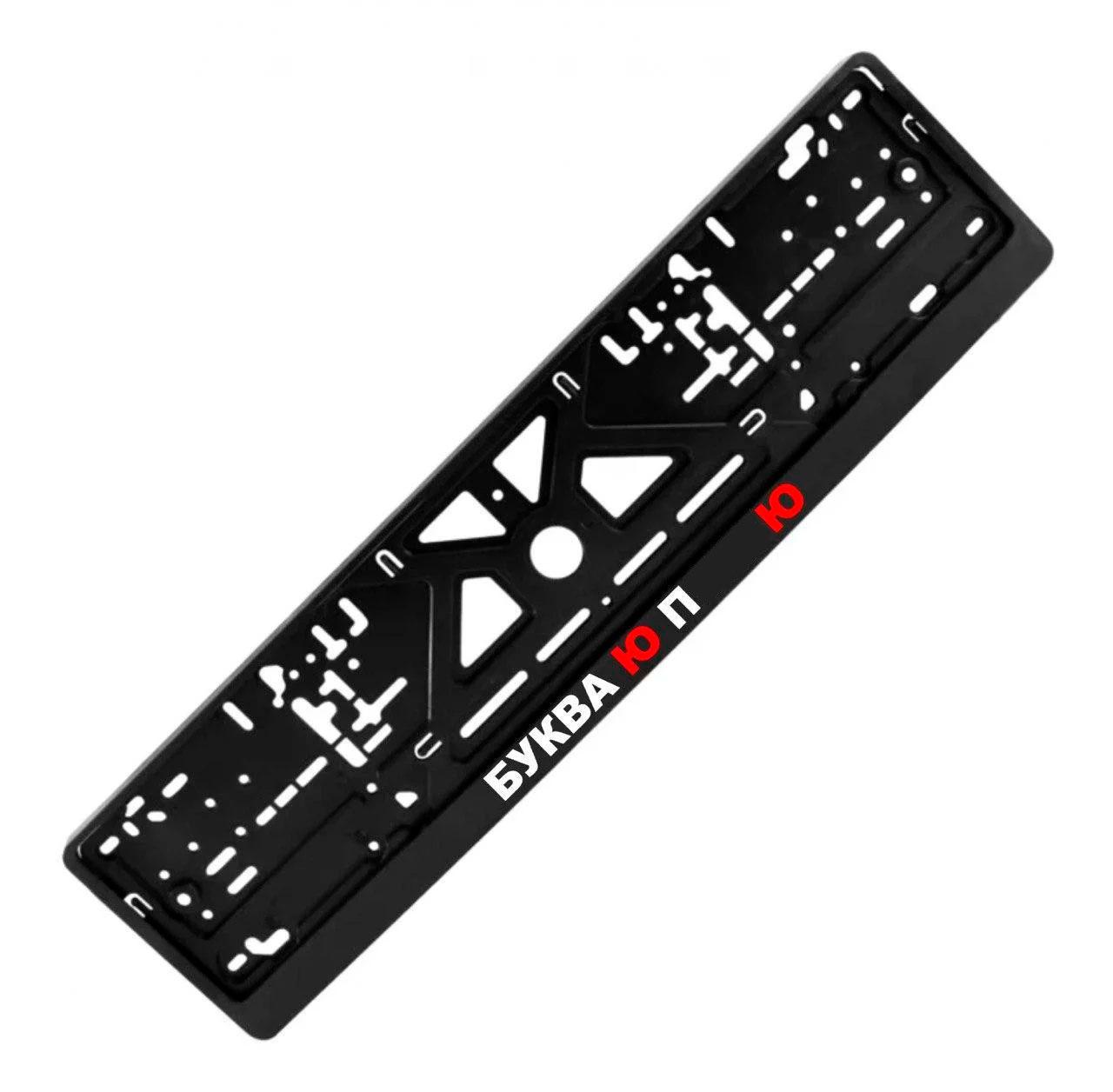 Рамка номерного знака с надписью "БУКВА Ю ПО...Ю" (1810229626)