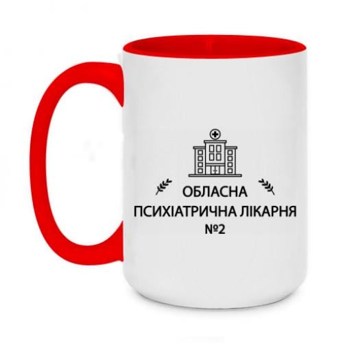 Чашка двухцветная "Психіатрична лікарня №2" 420 мл Красный (18677498-3-209362)