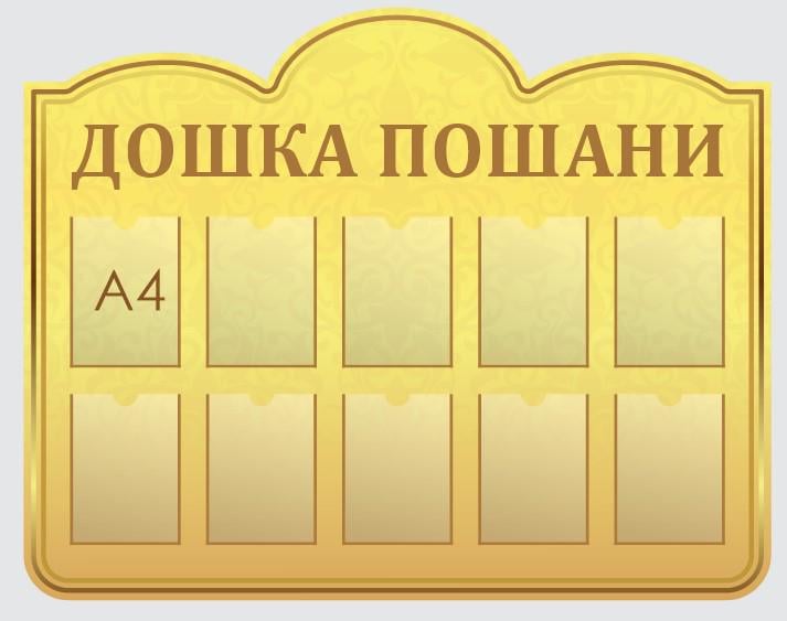 Стенд "Дошка пошани" из ПВХ 1500х1190 мм (DP0004) Стенд "Дошка пошани" из ПВХ 1500х1190 мм (DP0004)