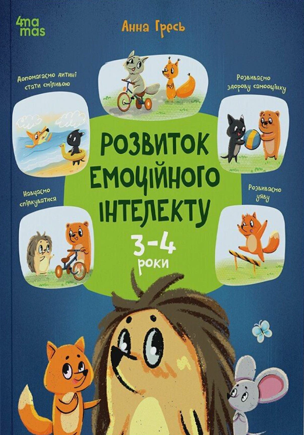 Книга Анна Гресь "Розвиток емоційного інтелекту. 3-4 роки" 9786170043498 Книга Анна Гресь "Розвиток емоційного інтелекту. 3-4 роки" 9786170043498