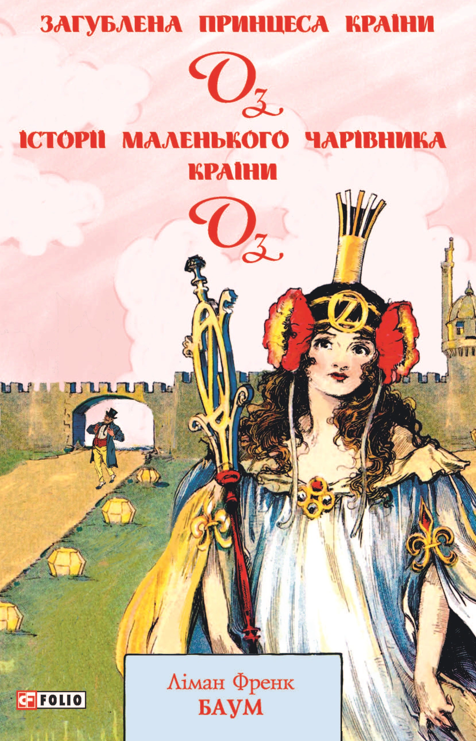 Книга Фрэнк Баум "Утерянная принцесса Страны Оз. Истории маленького Волшебника Страны Оз" 9789660394704