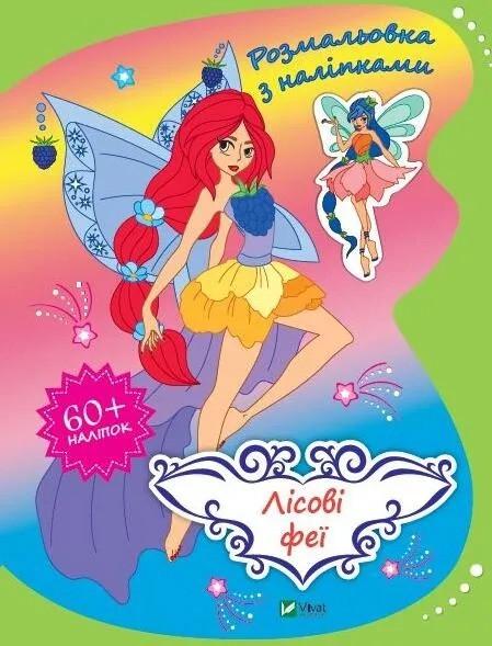 Раскраска с наклейками Vivat Лесные феи (9789669827975)