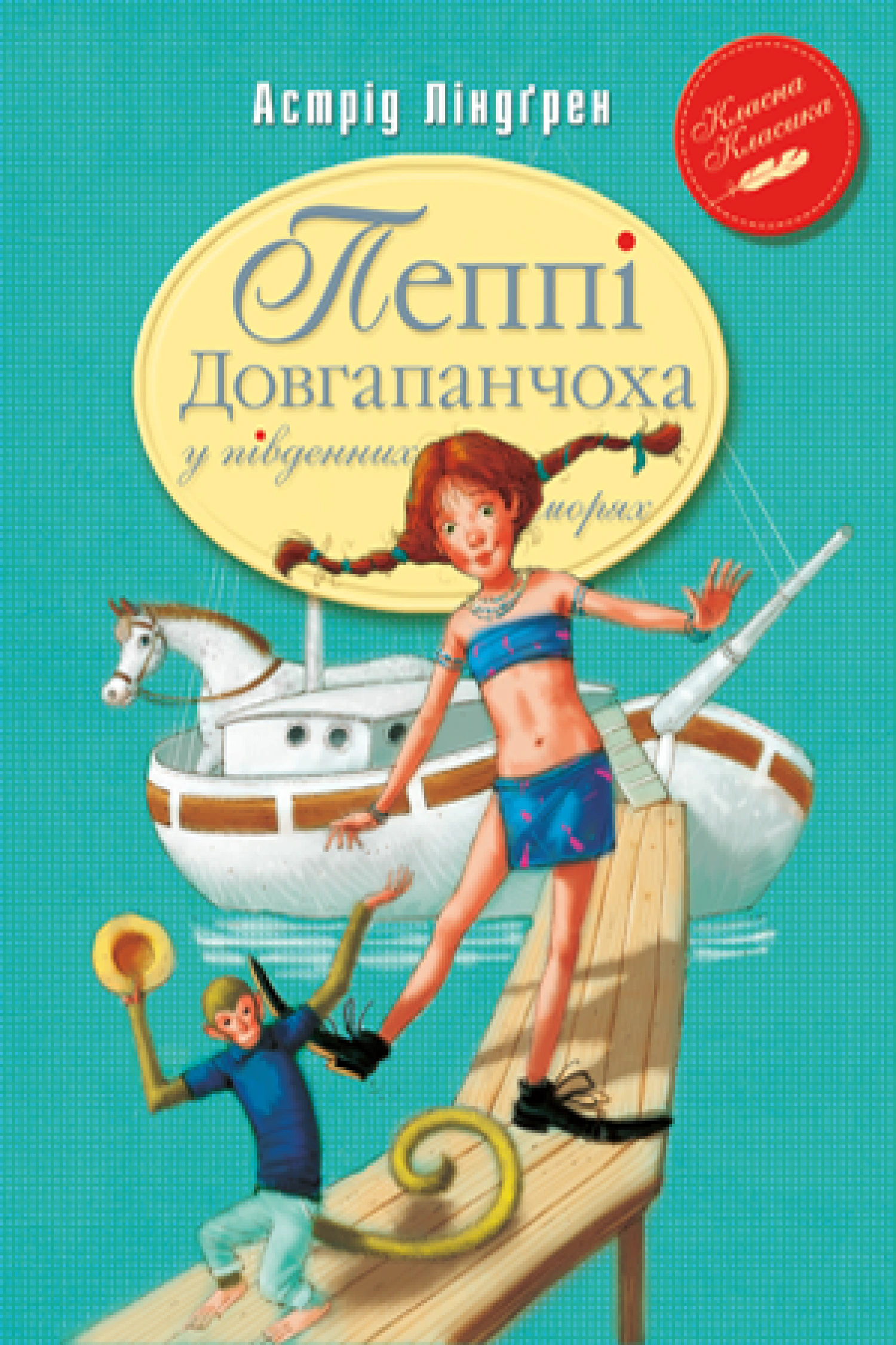 Книга Астрид Линдгрен "Пеппи Длинный чулок в южных морях" 9786178373382