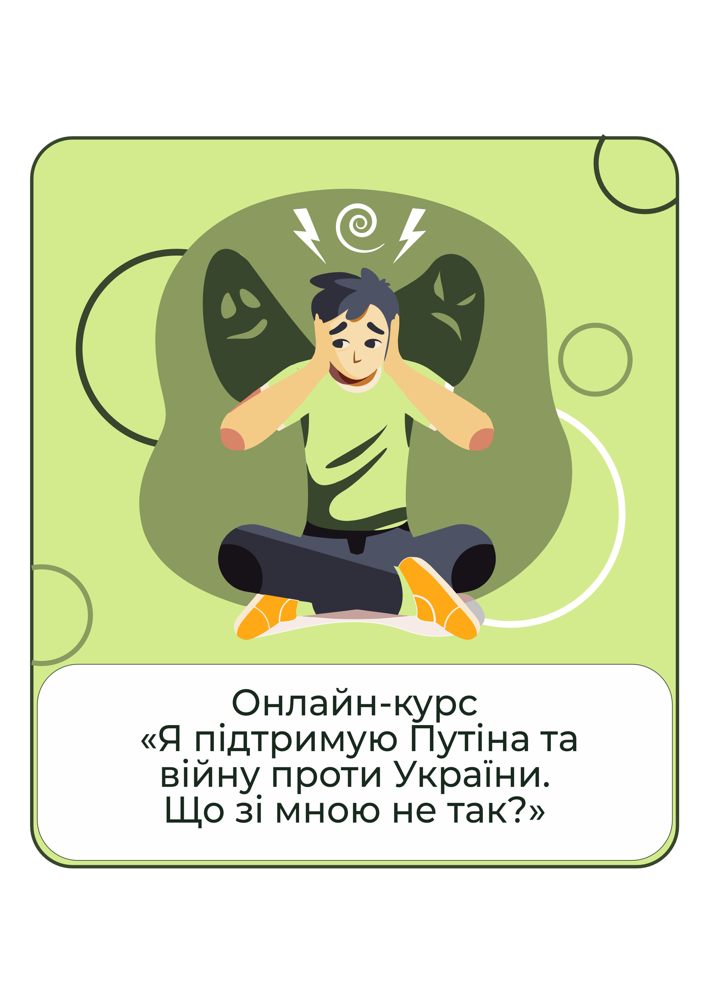Онлайн-курс Я поддерживаю войну против Украины. Что со мной не так?.. (32007836)