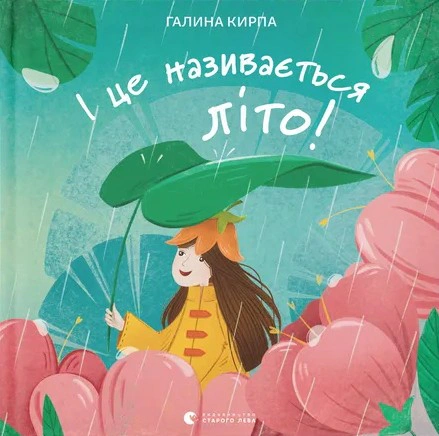 Книга Галина Кирпа «І це називається літо!» 9789664483060 Книга Галина Кирпа «І це називається літо!» 9789664483060