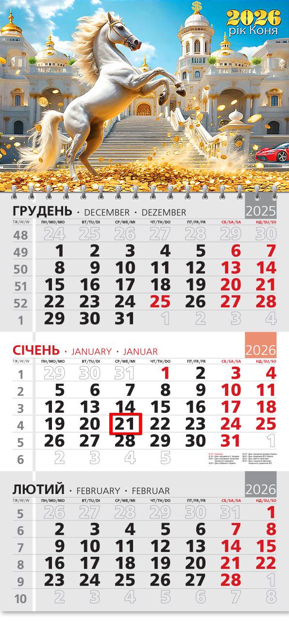 Календар на 2026 р. Офісний 3 Грація сили і сяйва