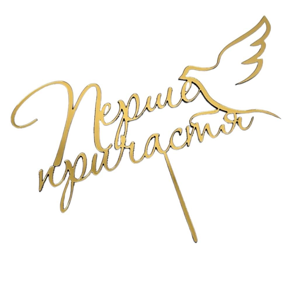 Топер из полистирола Первое причастие на тортик на палки (2321765227) Топер из полистирола Первое причастие на тортик на палки (2321765227)