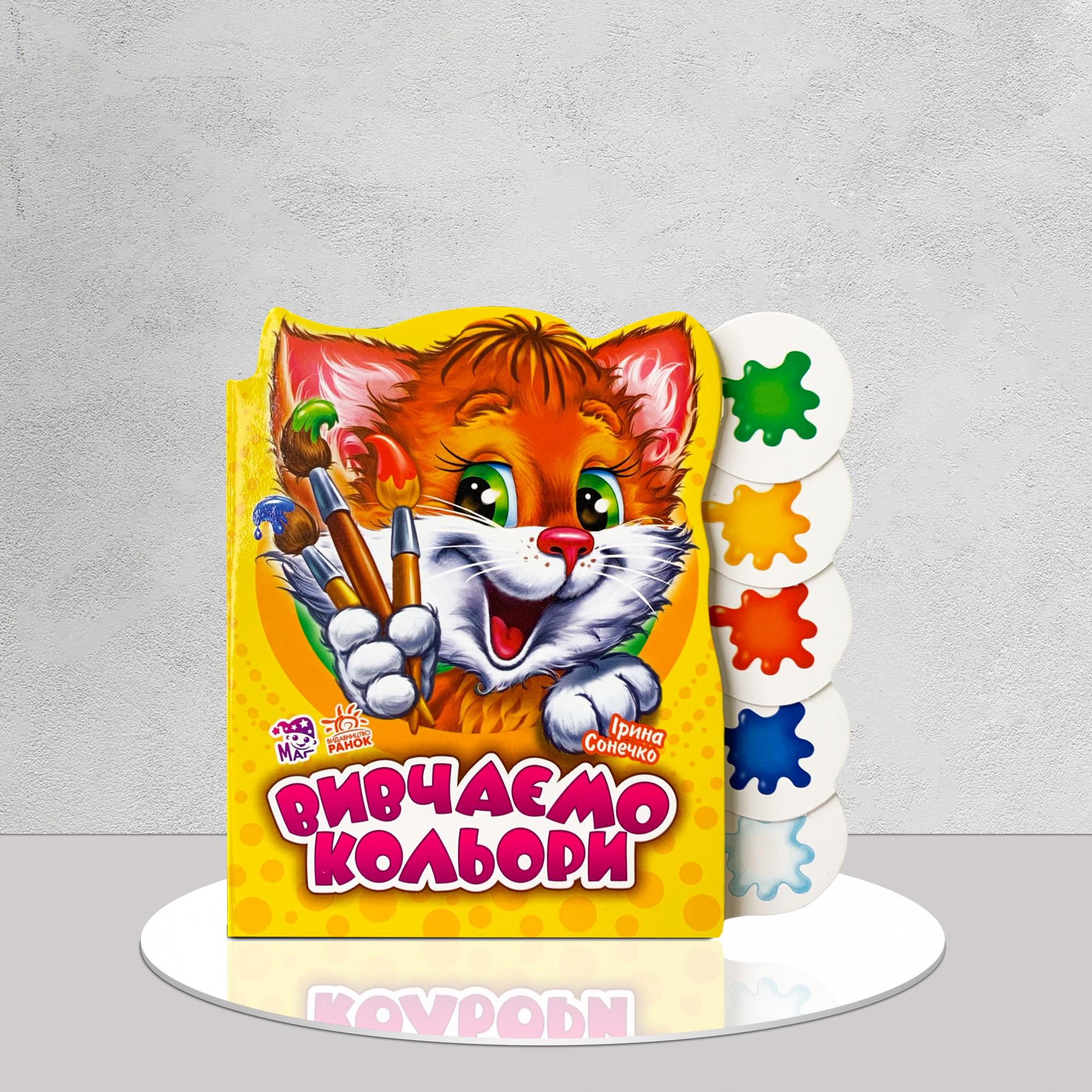 Дитяча книга "Кольори. Мурчик" (1311671)