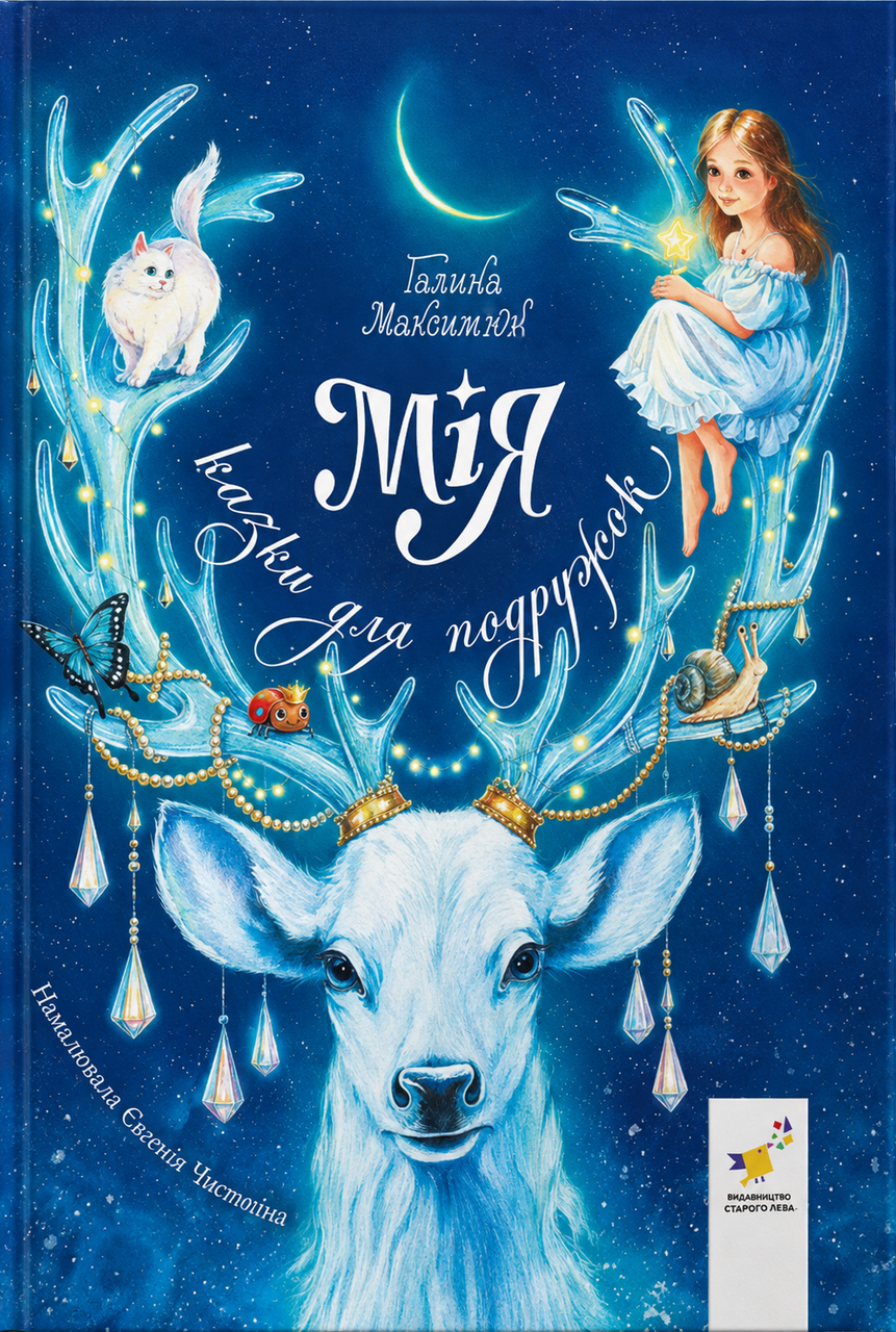 Книга ''Мія Казки для подружок'' (sp5-3185619224)