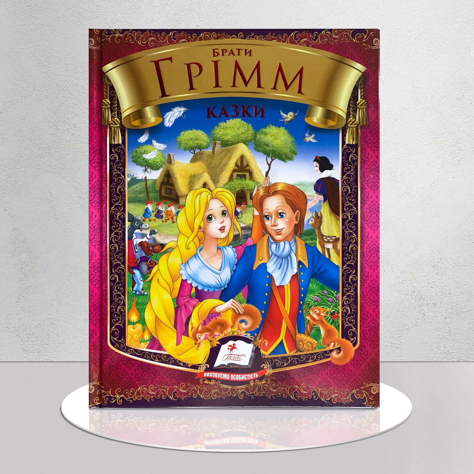 Дитяча книга "Брати Грімм. Збірка казок для найменших" (1311572)