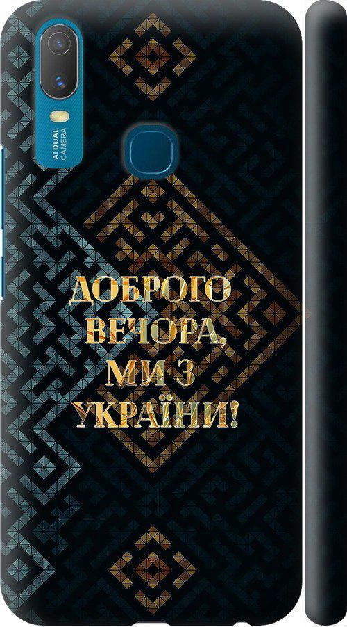 Чехол на Vivo Y11 Мы из Украины v3 (5250m-629-42517)