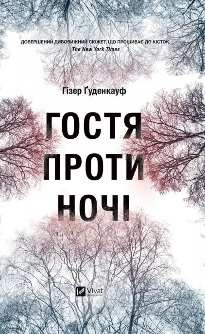 Книга Хизер Гуденкауф "Гостья против ночи"