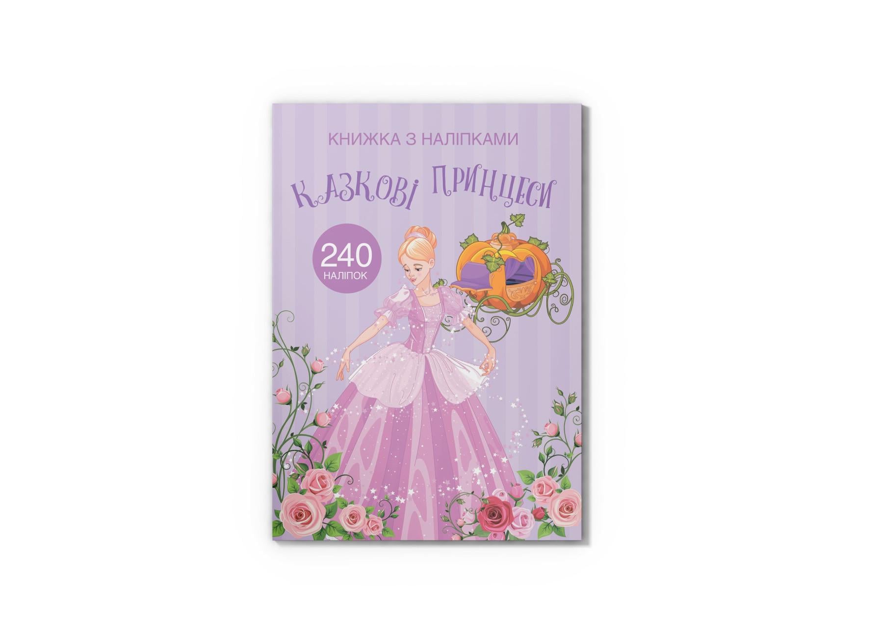 Книга с наклейками. Сказочные принцессы F00022905 9789669872067