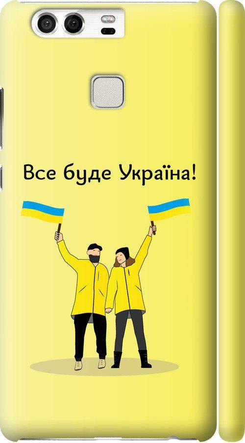 Чехол на Huawei P9 Все будет Украина (5235m-347-42517) Чехол на Huawei P9 Все будет Украина (5235m-347-42517)