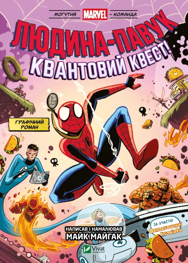 Книга Майк Майгак «Могутня Marvel-команда. Книга 2. Людина-павук: Квантовий Квест!» 9786171709607