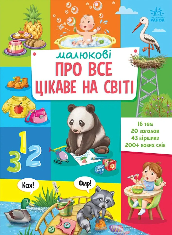Книга "Малышу обо всем интересном на свете" 9786170985262
