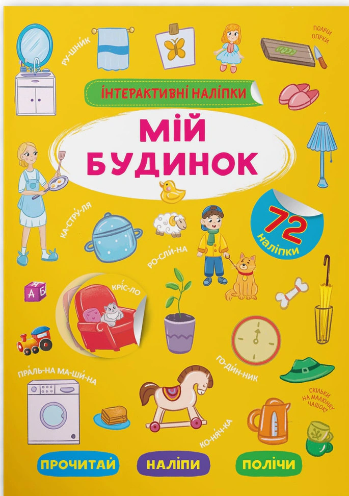 Книга "Интерактивные наклейки. Мой дом" 9786175473733